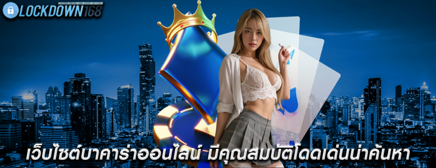 เว็บไซต์บาคาร่าออนไลน์ มีคุณสมบัติโดดเด่นน่าค้นหา