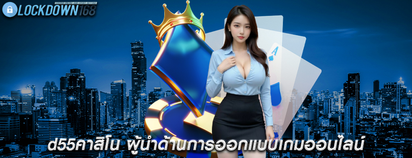 d55คาสิโน ผู้นำด้านการออกแบบเกมออนไลน์