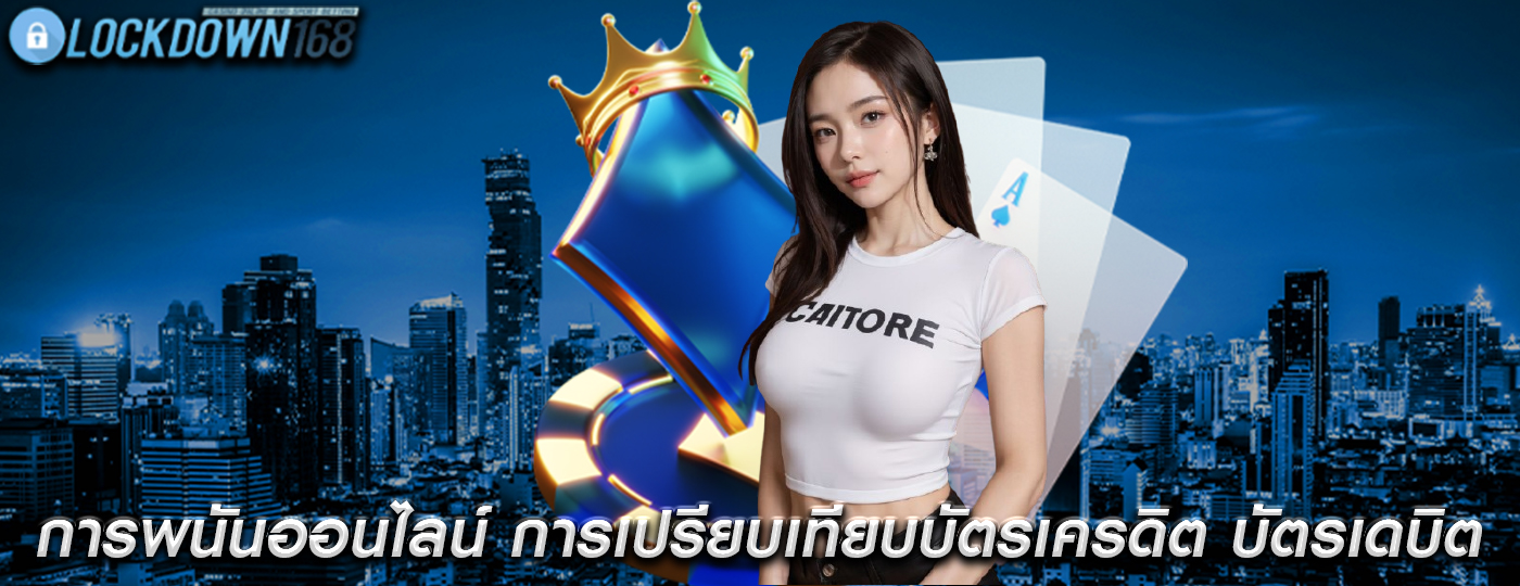 การพนันออนไลน์ การเปรียบเทียบบัตรเครดิต บัตรเดบิต