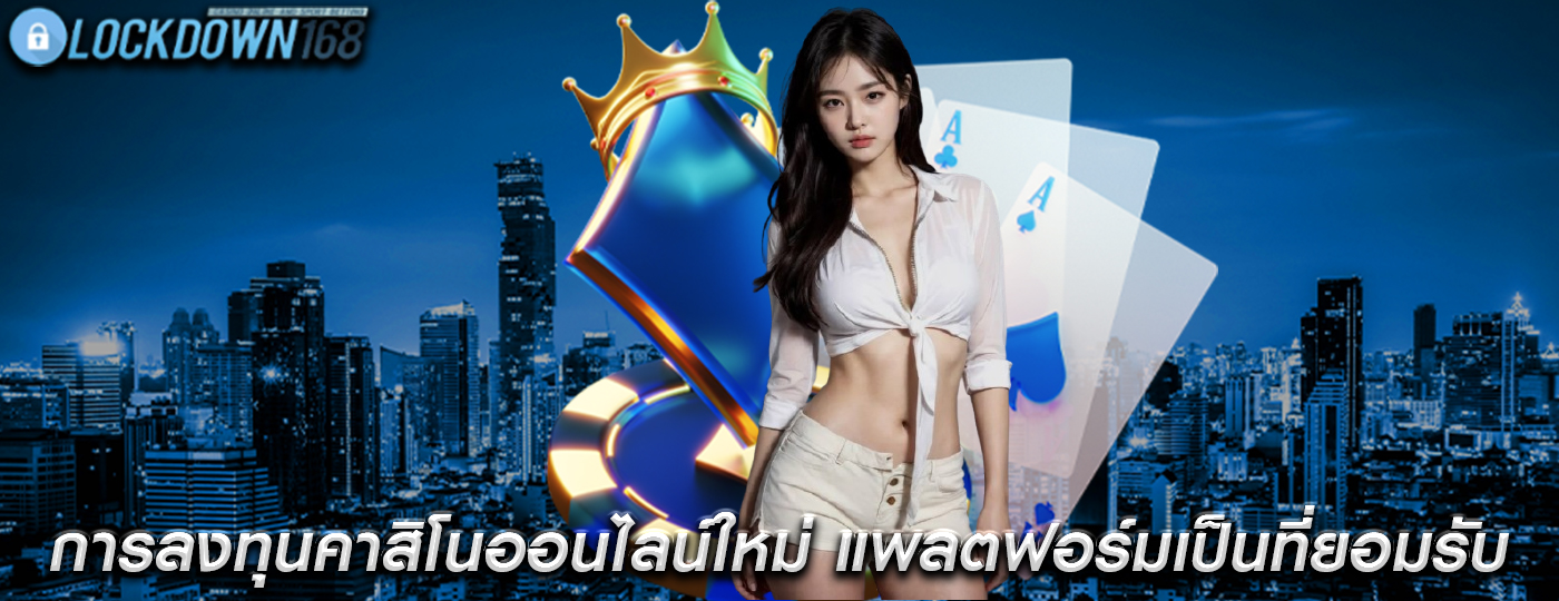 การลงทุนคาสิโนออนไลน์ใหม่ แพลตฟอร์มที่เป็นที่ยอมรับคุ้มค่า