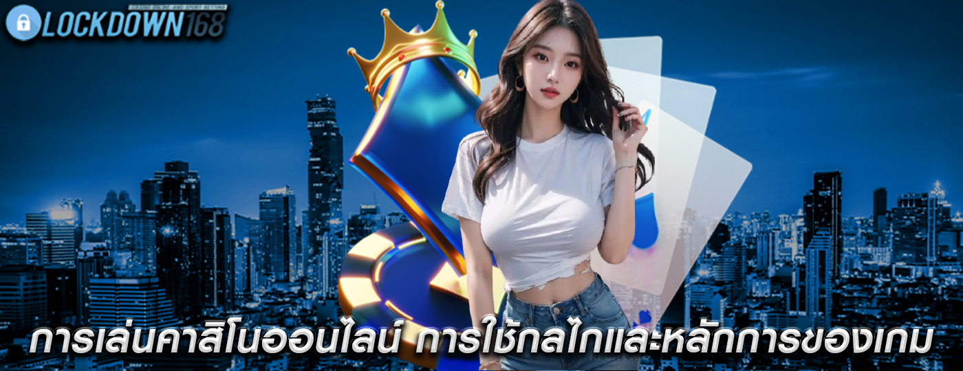 การเล่นคาสิโนออนไลน์ การใช้กลไกและหลักการของเกม