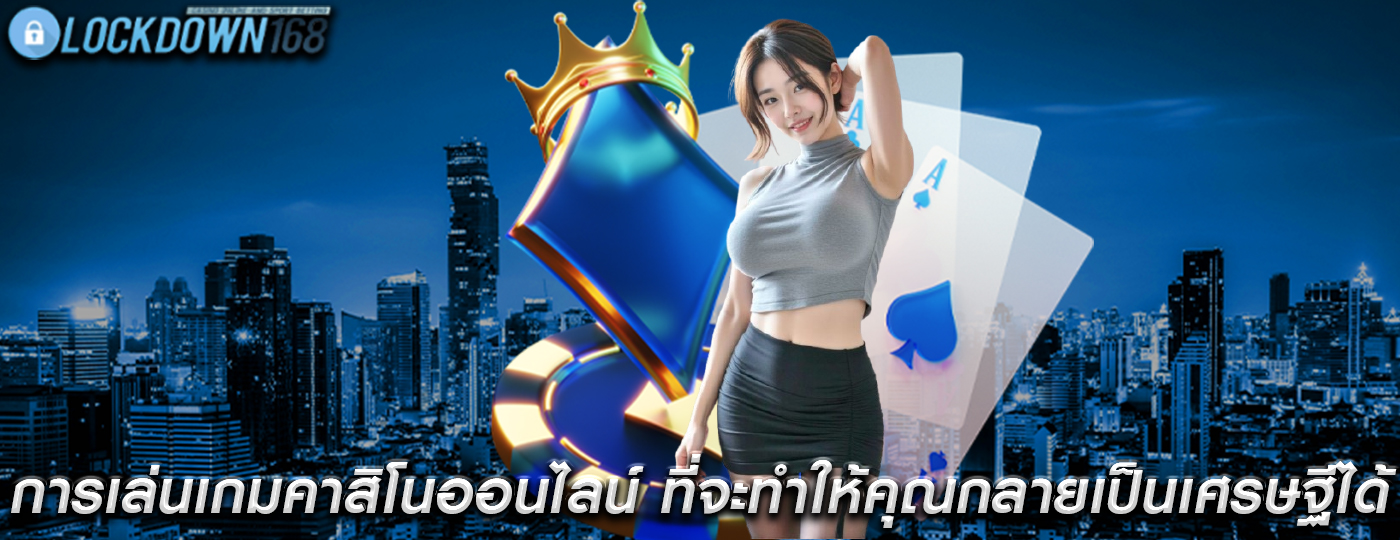 การเล่นเกมคาสิโนออนไลน์ ที่จะทำให้คุณกลายเป็นเศรษฐีได้