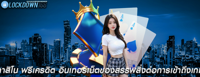 คาสิโน ฟรีเครดิต อินเทอร์เน็ตของสรรพสิ่งต่อการเข้าถึงเกม