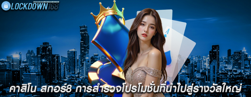 คาสิโน สกอร์8 การสำรวจโปรโมชั่นที่นำไปสู่รางวัลใหญ่