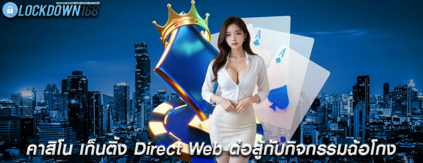 คาสิโน เก็นติ้ง Direct Web ต่อสู้กับกิจกรรมฉ้อโกง