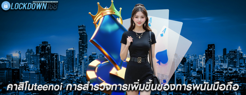 คาสิโนteenoi การสำรวจการเพิ่มขึ้นของการพนันมือถือ
