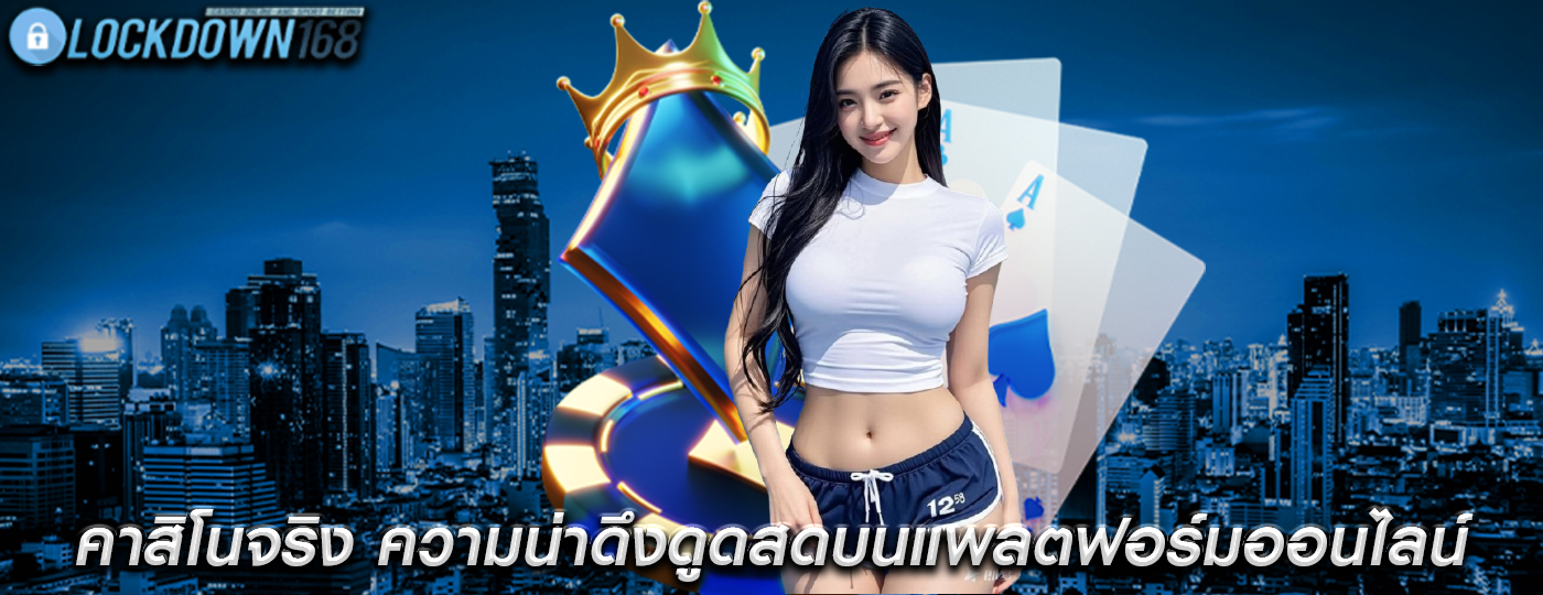 คาสิโนจริง ความน่าดึงดูดสดบนแพลตฟอร์มออนไลน์