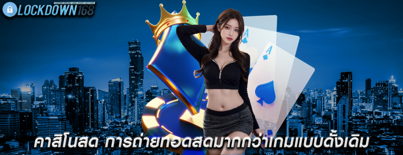 คาสิโนสด การถ่ายทอดสดมากกว่าเกมแบบดั้งเดิม