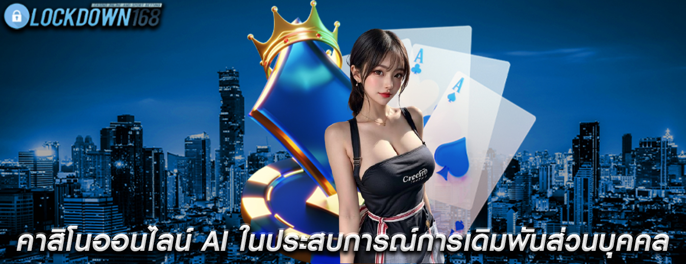คาสิโนออนไลน์ AI ในประสบการณ์การเดิมพันส่วนบุคคล
