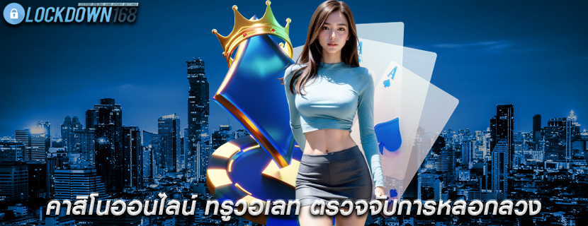 คาสิโนออนไลน์ ทรูวอเลท ตรวจจับการหลอกลวงในแพลตฟอร์ม