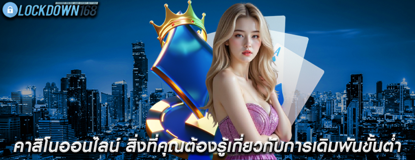 คาสิโนออนไลน์ สิ่งที่คุณต้องรู้เกี่ยวกับการเดิมพันขั้นต่ำ