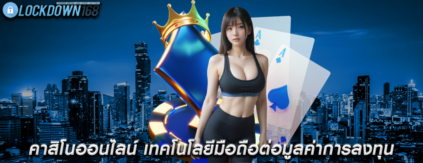 คาสิโนออนไลน์ เทคโนโลยีมือถือต่อมูลค่าการลงทุน