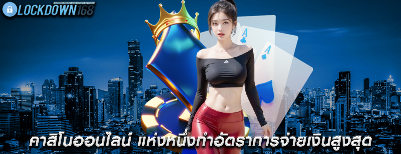 คาสิโนออนไลน์ แห่งหนึ่งทำอัตราการจ่ายเงินสูงสุด