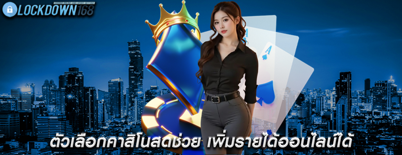 ตัวเลือกคาสิโนสดช่วย เพิ่มรายได้ออนไลน์ได้