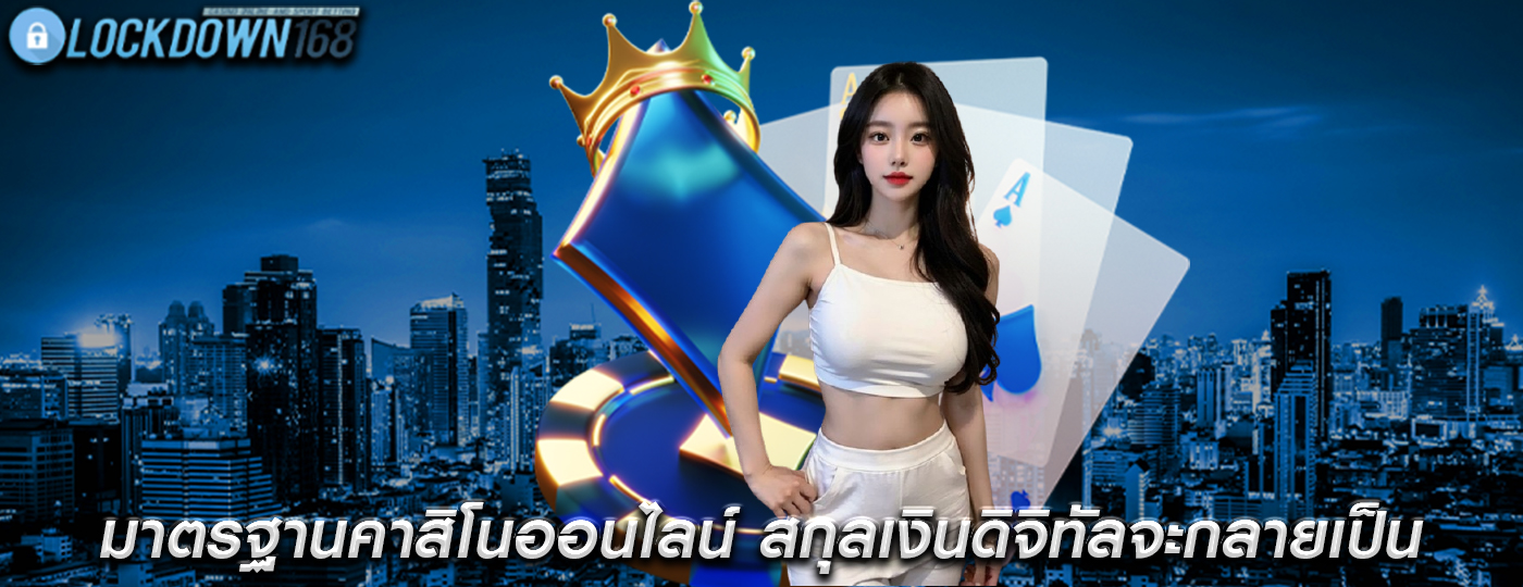 มาตรฐานคาสิโนออนไลน์ สกุลเงินดิจิทัลจะกลายเป็นวิธีการชำระเงิน