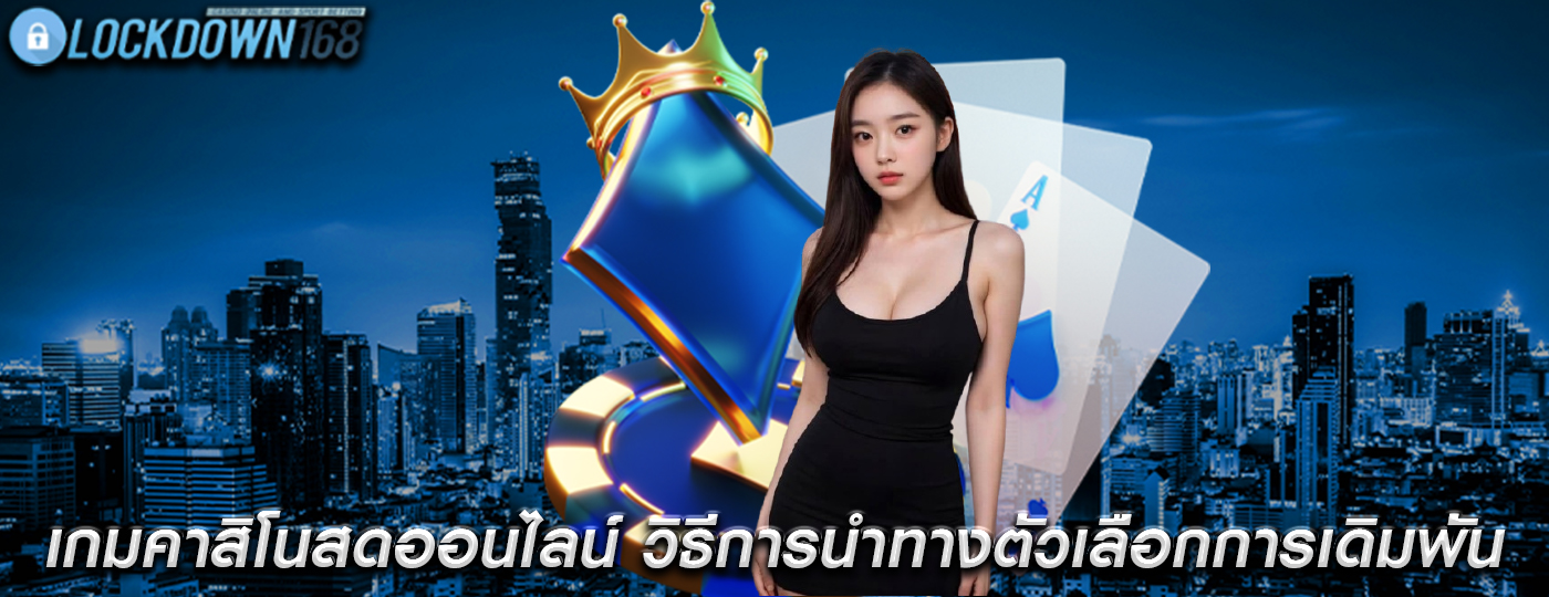 เกมคาสิโนสดออนไลน์ วิธีการนำทางตัวเลือกการเดิมพัน