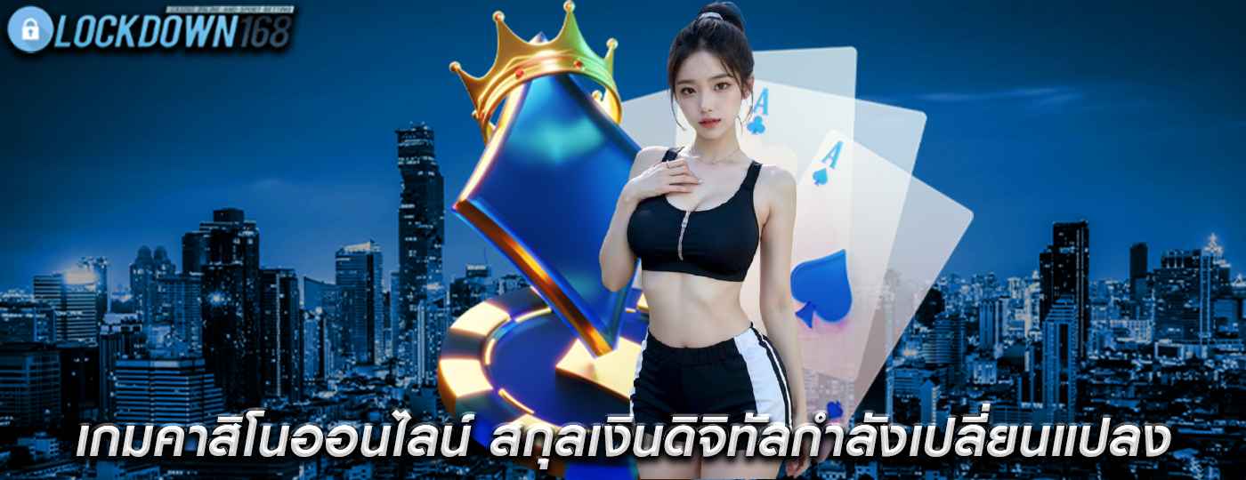 เกมคาสิโนออนไลน์ สกุลเงินดิจิทัลกำลังเปลี่ยนแปลงการชำระเงิน