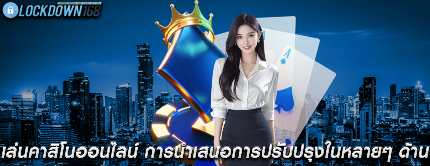เล่นคาสิโนออนไลน์ การนำเสนอการปรับปรุงในหลาย ๆ ด้าน