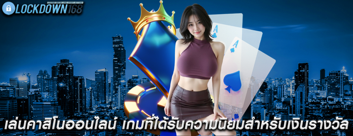 เล่นคาสิโนออนไลน์ เกมที่ได้รับความนิยมสำหรับเงินรางวัลก้อนโต