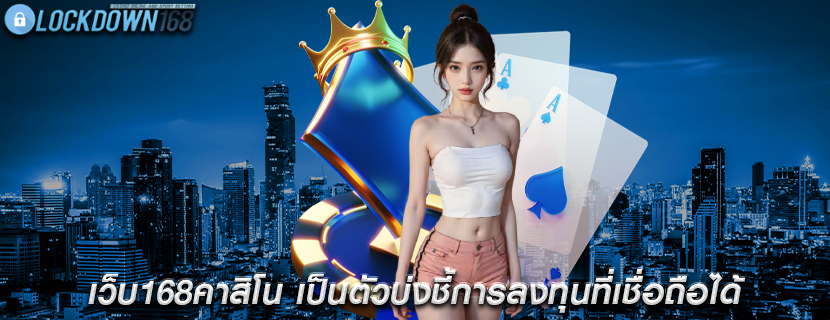 เว็บ168คาสิโน เป็นตัวบ่งชี้การลงทุนที่เชื่อถือได้