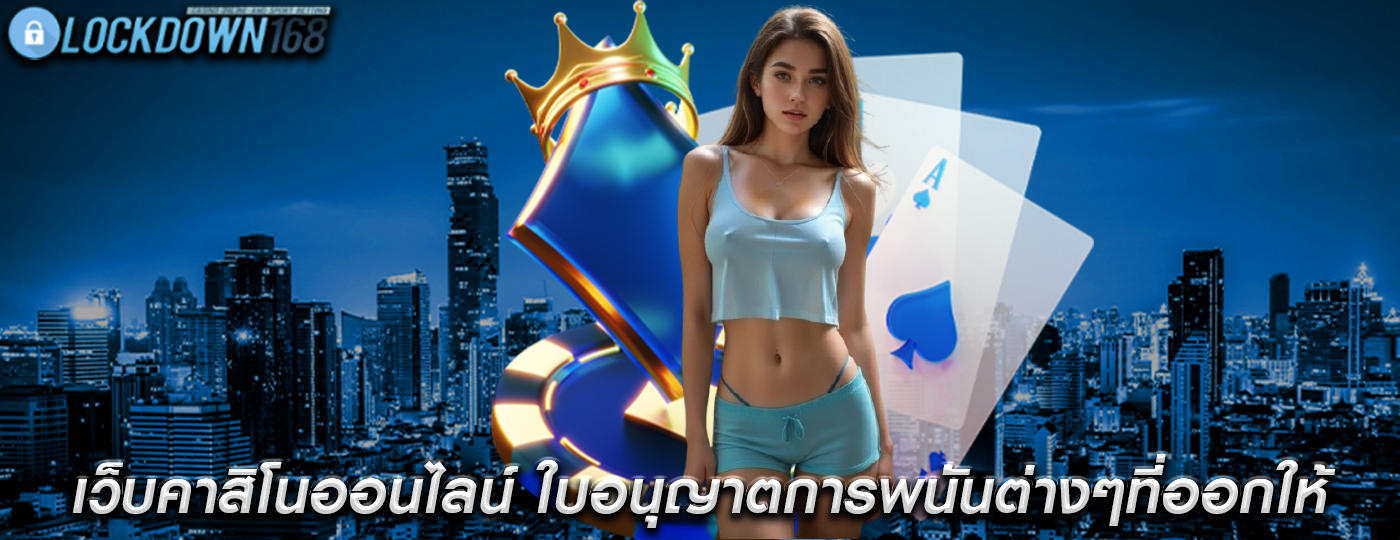 เว็บคาสิโนออนไลน์ ใบอนุญาตการพนันต่างๆที่ออกให้