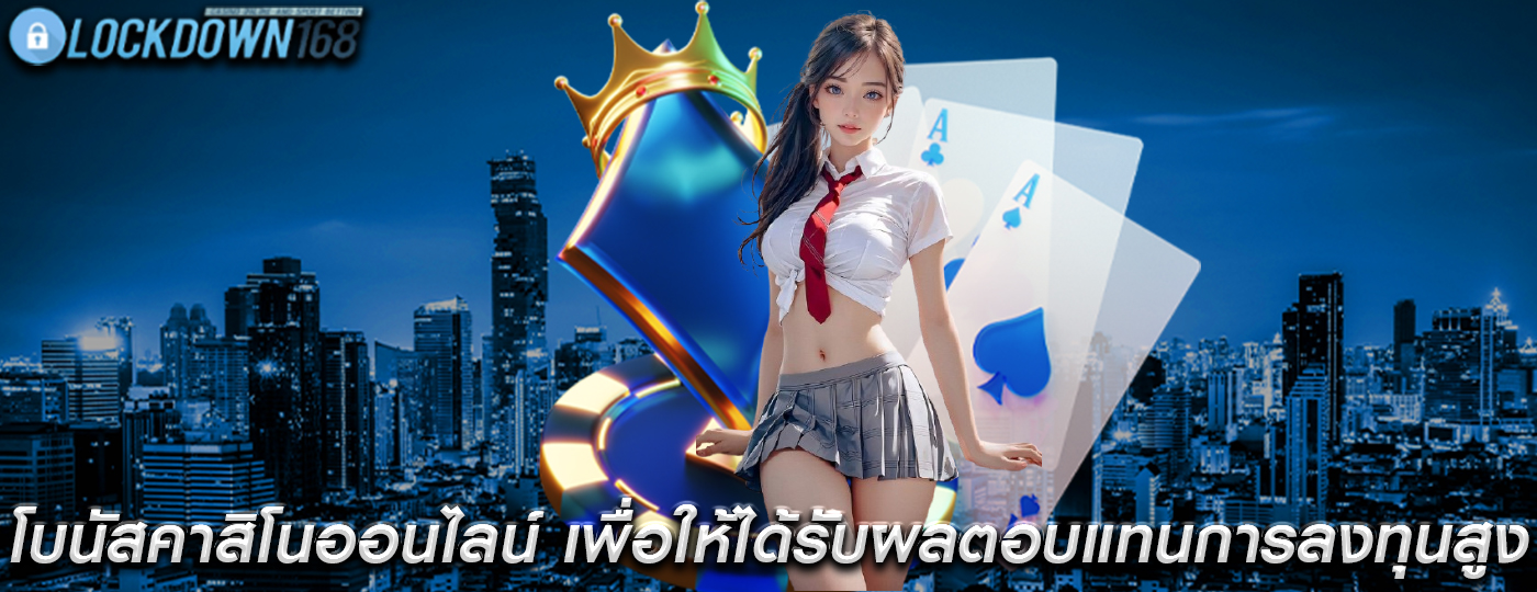 โบนัสคาสิโนออนไลน์ เพื่อให้ได้รับผลตอบแทนการลงทุนสูงสุด