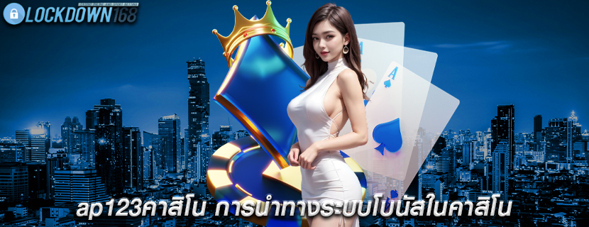 ap123คาสิโน การนำทางระบบโบนัสในคาสิโน
