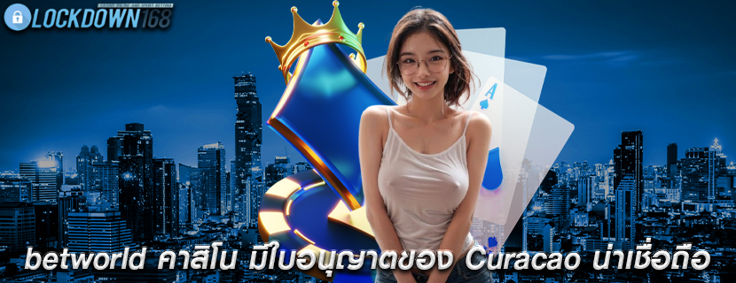 betworld คาสิโน มีใบอนุญาตของ Curacao น่าเชื่อถือ