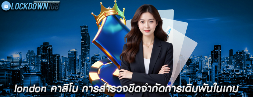 london คาสิโน การสำรวจขีดจำกัดการเดิมพันในเกม