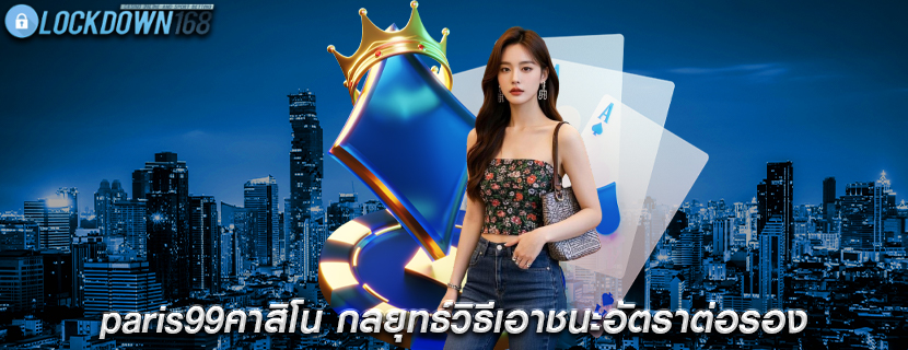 paris99คาสิโน กลยุทธ์วิธีเอาชนะอัตราต่อรอง