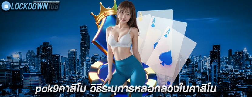 pok9คาสิโน วิธีระบุการหลอกลวงในคาสิโน