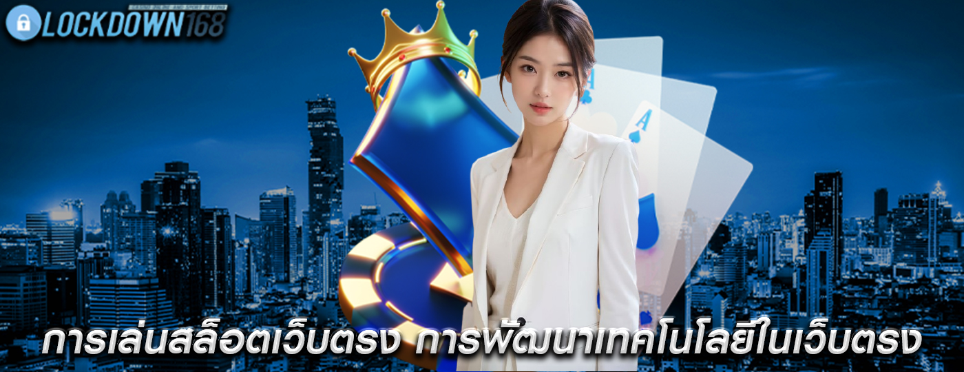 การเล่นสล็อตเว็บตรง การพัฒนาเทคโนโลยีในเว็บตรง
