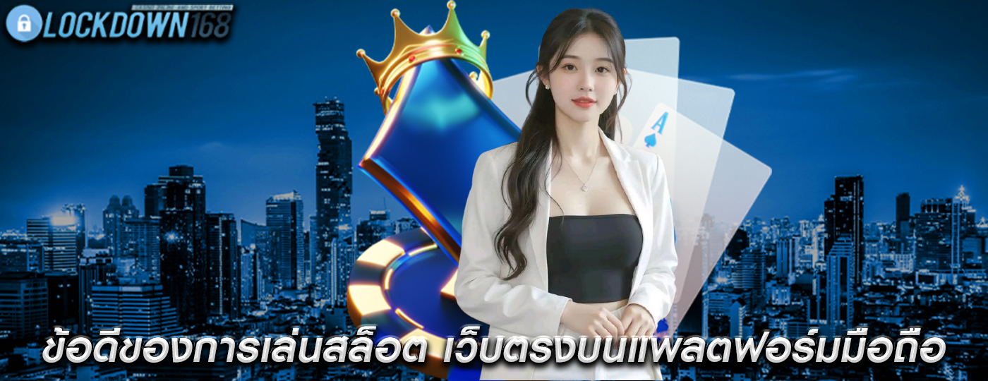 ข้อดีของการเล่นสล็อต เว็บตรงบนแพลตฟอร์มมือถือ