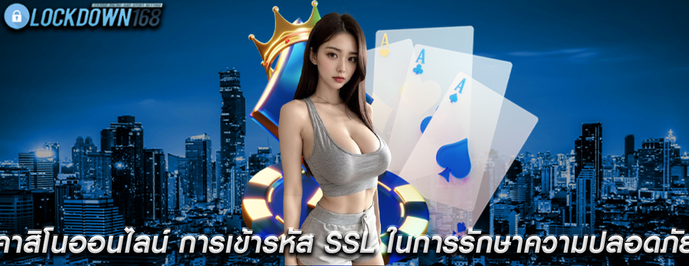 คาสิโนออนไลน์ การเข้ารหัส SSL ในการรักษาความปลอดภัย