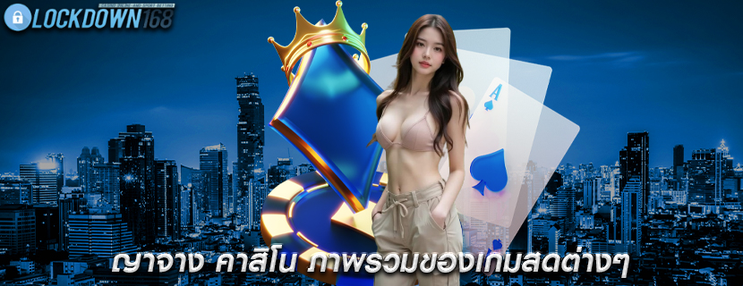 ญาจาง คาสิโน ภาพรวมของเกมสดต่างๆ