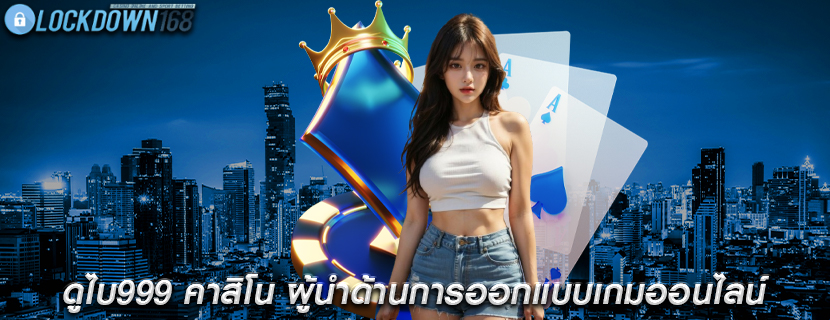 ดูไบ999 คาสิโน ผู้นำด้านการออกแบบเกมออนไลน์