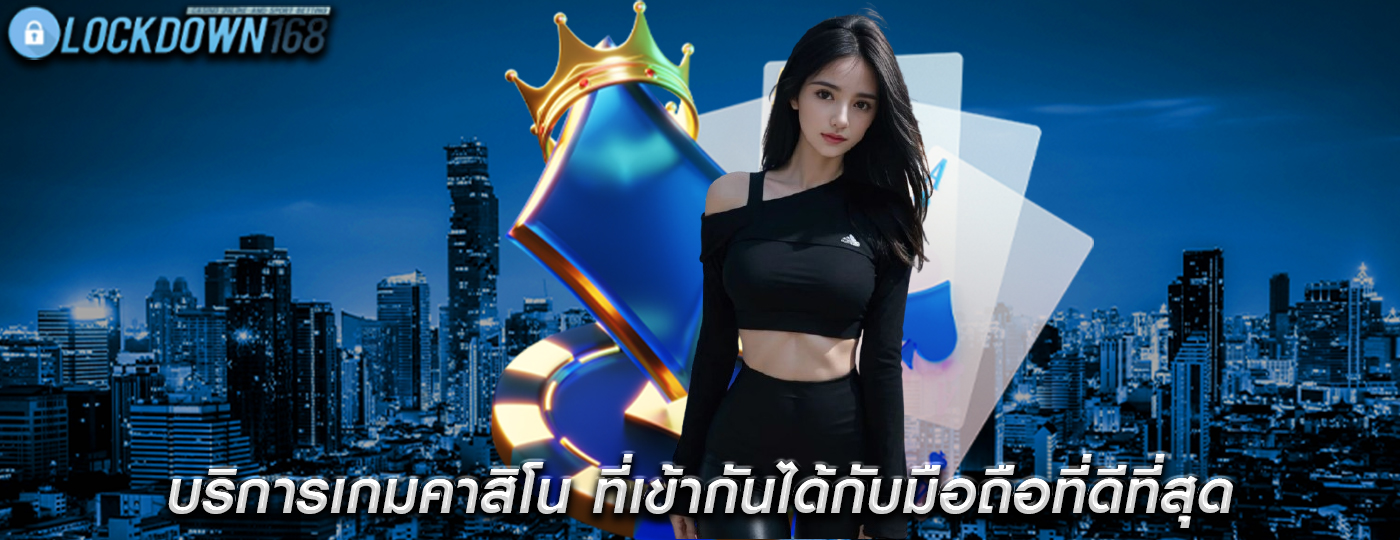 บริการเกมคาสิโน ที่เข้ากันได้กับมือถือที่ดีที่สุด