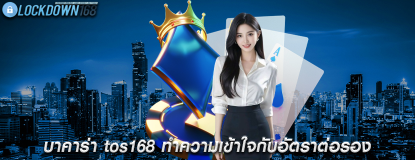 บาคาร่า tos168 ทำความเข้าใจกับอัตราต่อรองและการจ่ายเงิน