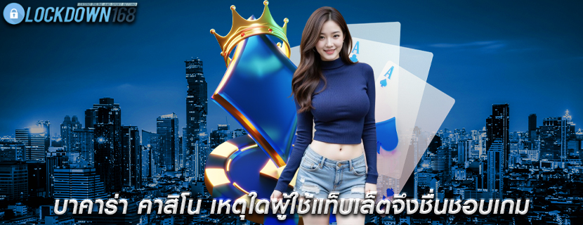 บาคาร่า คาสิโน เหตุใดผู้ใช้แท็บเล็ตจึงชื่นชอบเกม