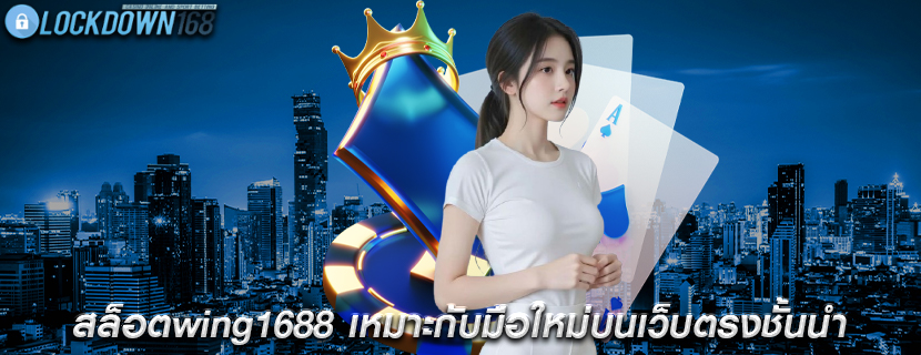 สล็อตwing1688 เหมาะกับมือใหม่บนเว็บตรงชั้นนำ