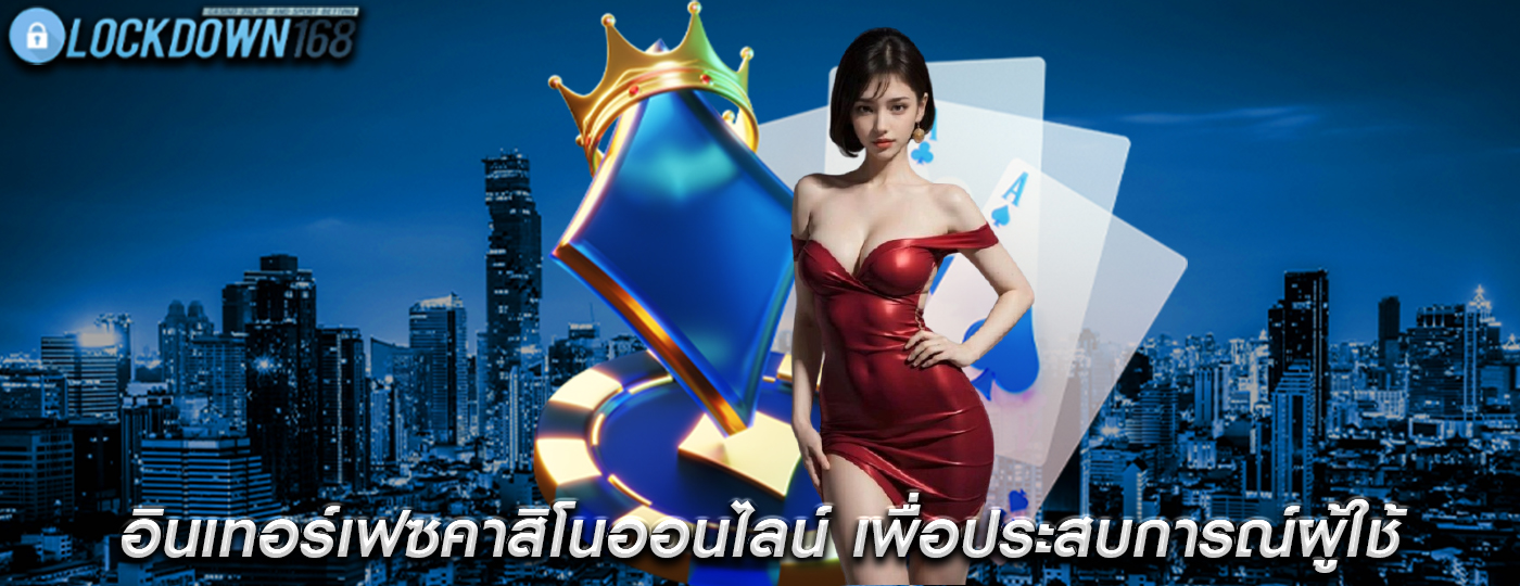 อินเทอร์เฟซคาสิโนออนไลน์ เพื่อประสบการณ์ผู้ใช้และความบันเทิง