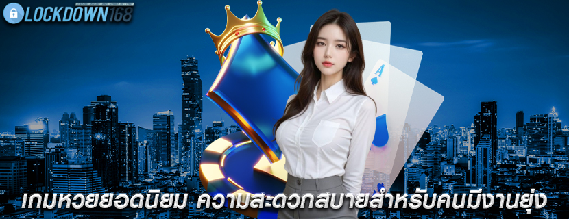 เกมหวยยอดนิยม ความสะดวกสบายสำหรับคนมีงานยุ่ง