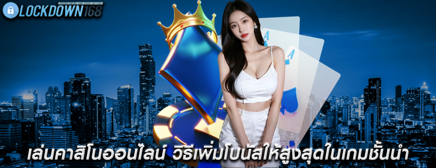 เล่นคาสิโนออนไลน์ วิธีเพิ่มโบนัสให้สูงสุดในเกมชั้นนำ
