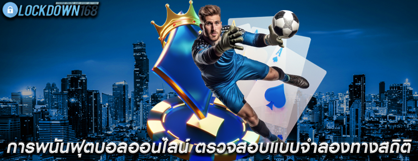 การพนันฟุตบอลออนไลน์ ตรวจสอบแบบจำลองทางสถิติ