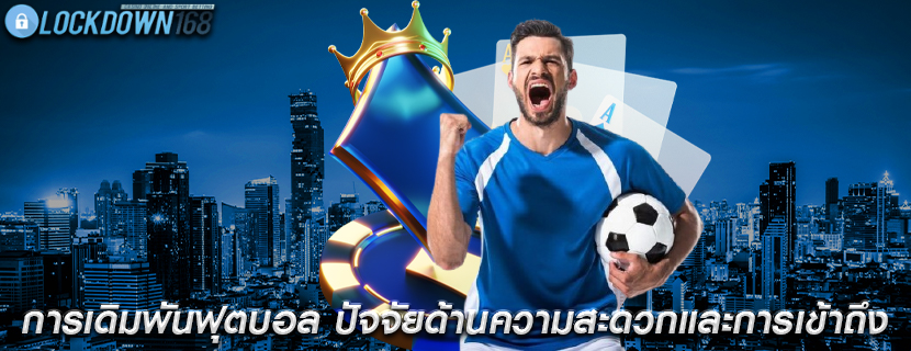 การเดิมพันฟุตบอล ปัจจัยด้านความสะดวกและการเข้าถึง