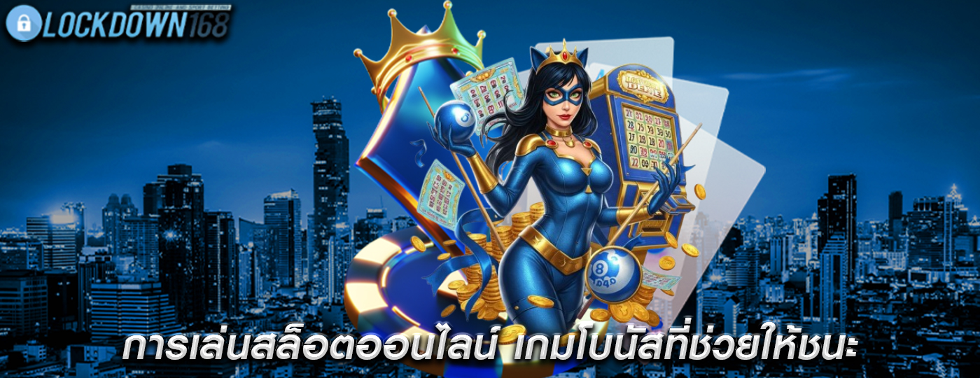 การเล่นสล็อตออนไลน์ เกมโบนัสที่ช่วยให้ชนะ
