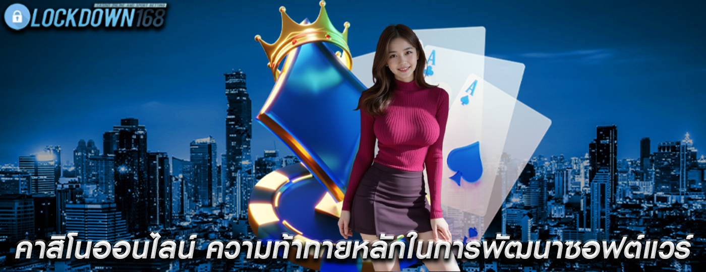 คาสิโนออนไลน์ ความท้าทายหลักในการพัฒนาซอฟต์แวร์