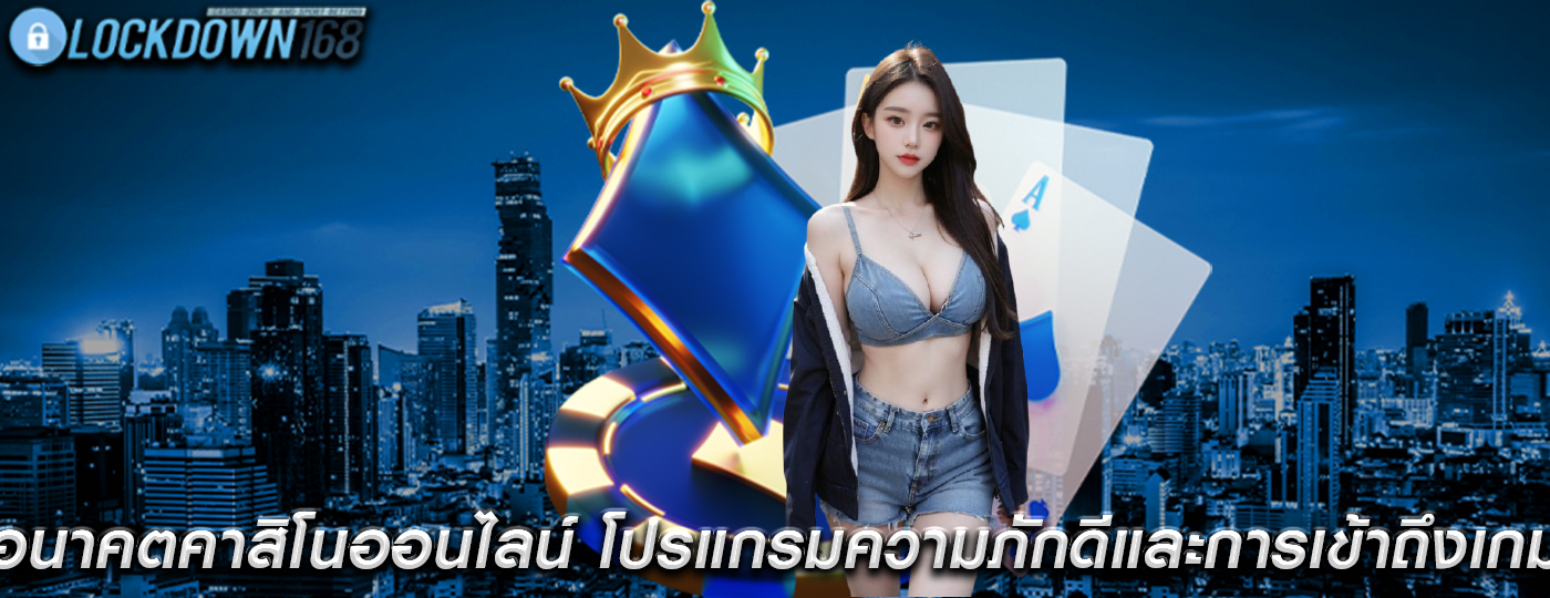 อนาคตคาสิโนออนไลน์ โปรแกรมความภักดีและการเข้าถึงเกม