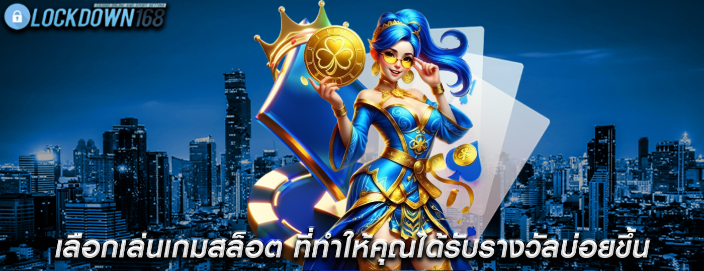 เลือกเล่นเกมสล็อต ที่ทำให้คุณได้รับรางวัลบ่อยขึ้น