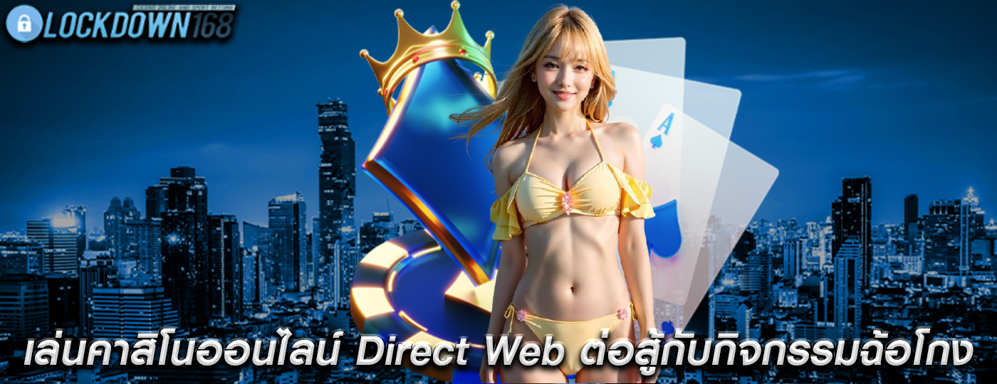เล่นคาสิโนออนไลน์ Direct Web ต่อสู้กับกิจกรรมฉ้อโกง